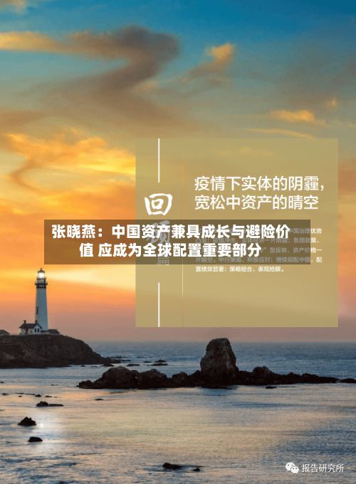 张晓燕：中国资产兼具成长与避险价值 应成为全球配置重要部分