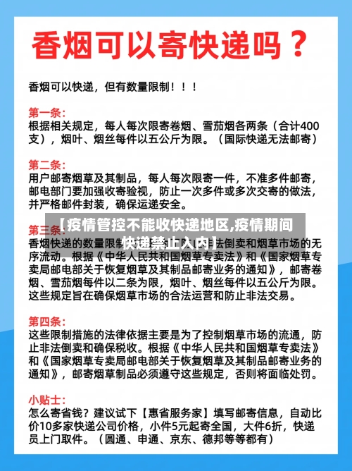 【疫情管控不能收快递地区,疫情期间快递禁止入内】