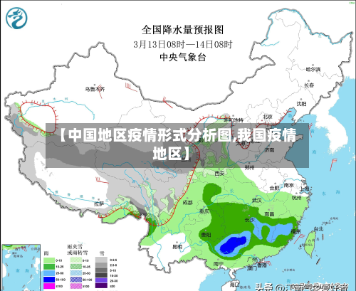 【中国地区疫情形式分析图,我国疫情地区】-第2张图片