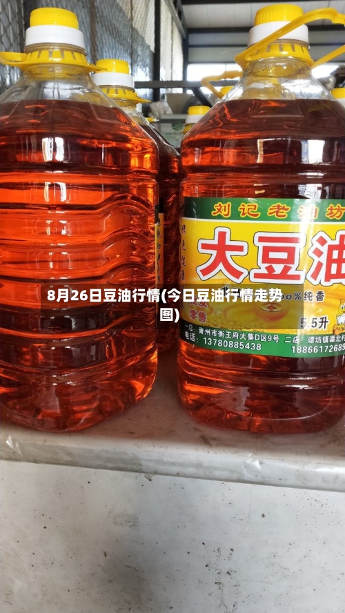 8月26日豆油行情(今日豆油行情走势图)-第2张图片