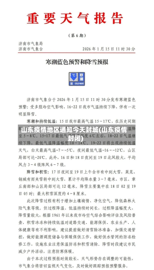 山东疫情地区通知今天封城(山东疫情封闭)-第3张图片