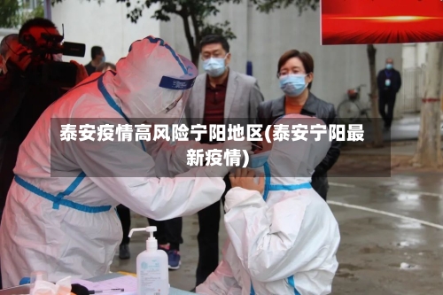 泰安疫情高风险宁阳地区(泰安宁阳最新疫情)