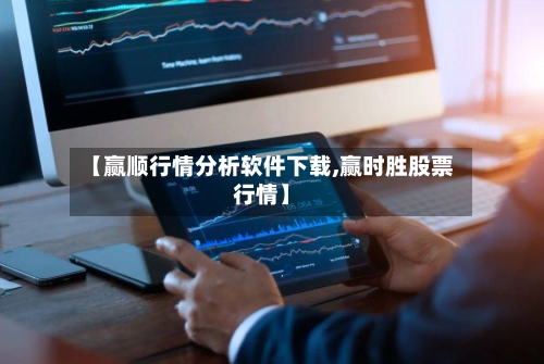 【赢顺行情分析软件下载,赢时胜股票行情】-第2张图片