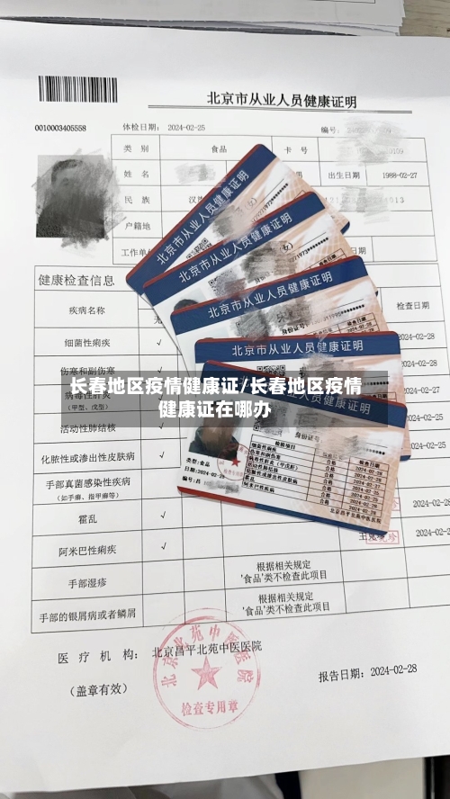 长春地区疫情健康证/长春地区疫情健康证在哪办