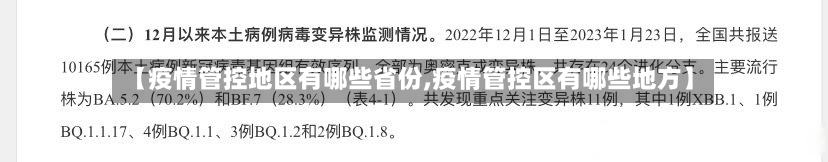 【疫情管控地区有哪些省份,疫情管控区有哪些地方】-第3张图片