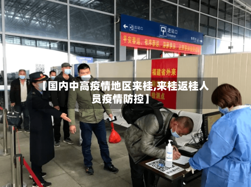 【国内中高疫情地区来桂,来桂返桂人员疫情防控】