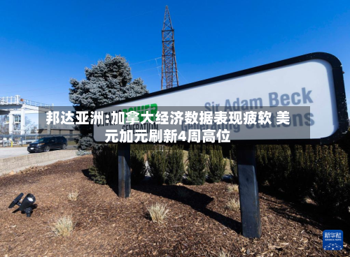 邦达亚洲:加拿大经济数据表现疲软 美元加元刷新4周高位-第2张图片