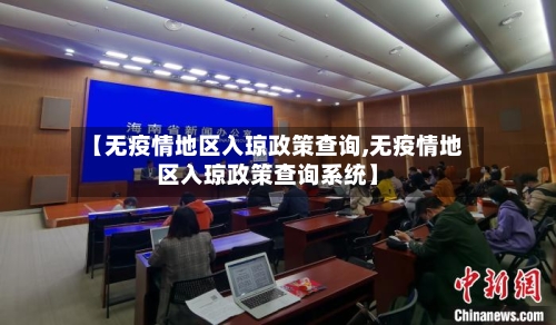 【无疫情地区入琼政策查询,无疫情地区入琼政策查询系统】