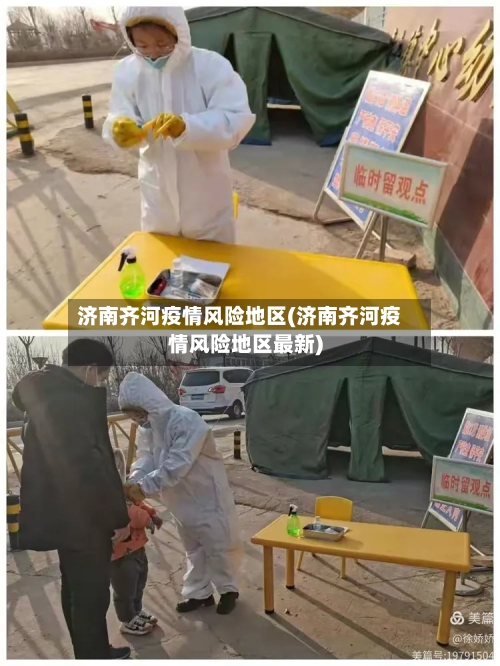 济南齐河疫情风险地区(济南齐河疫情风险地区最新)