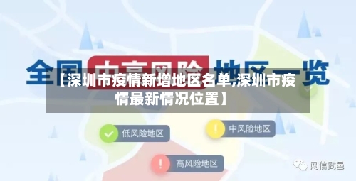【深圳市疫情新增地区名单,深圳市疫情最新情况位置】