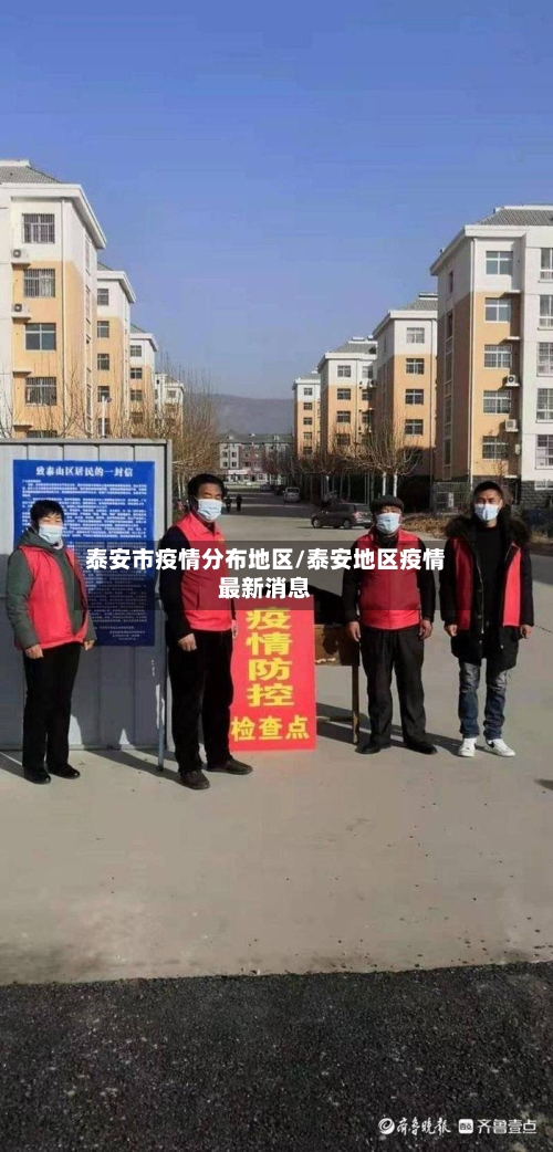 泰安市疫情分布地区/泰安地区疫情最新消息
