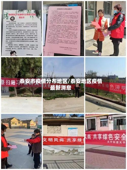 泰安市疫情分布地区/泰安地区疫情最新消息-第2张图片