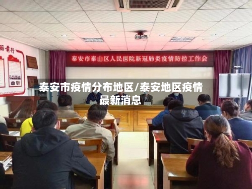 泰安市疫情分布地区/泰安地区疫情最新消息-第3张图片