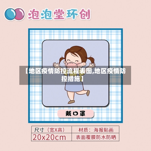 【地区疫情防控流程表图,地区疫情防控措施】-第3张图片