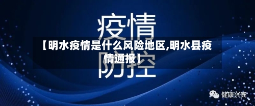 【明水疫情是什么风险地区,明水县疫情通报】-第2张图片