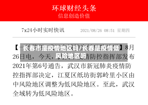 长春市是疫情地区吗/长春是疫情低风险地区吗