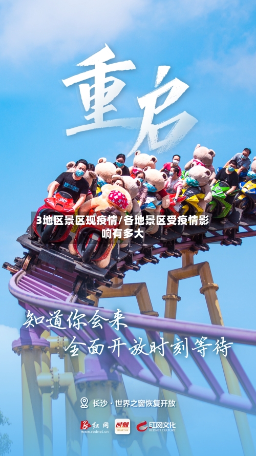 3地区景区现疫情/各地景区受疫情影响有多大