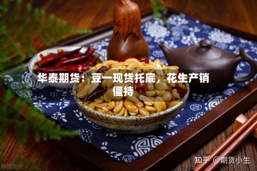 华泰期货：豆一现货托底，花生产销僵持