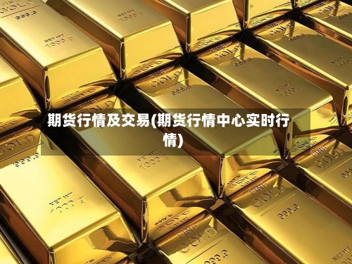 期货行情及交易(期货行情中心实时行情)-第3张图片