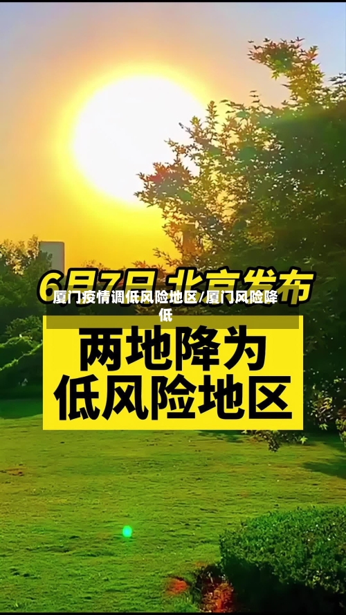 厦门疫情调低风险地区/厦门风险降低