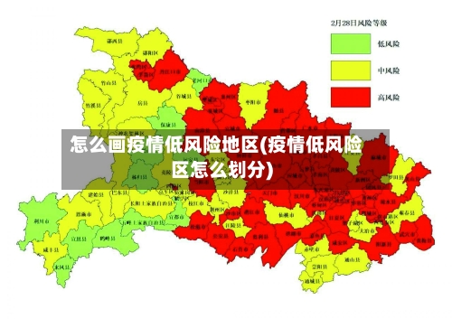怎么画疫情低风险地区(疫情低风险区怎么划分)