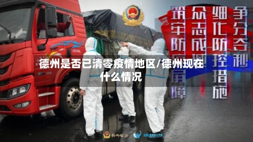 德州是否已清零疫情地区/德州现在什么情况