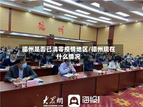 德州是否已清零疫情地区/德州现在什么情况-第2张图片