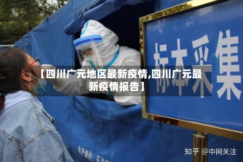 【四川广元地区最新疫情,四川广元最新疫情报告】-第2张图片