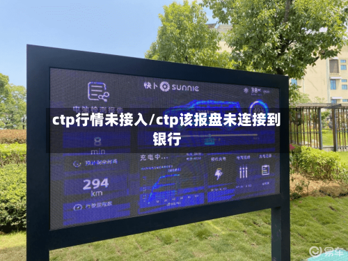 ctp行情未接入/ctp该报盘未连接到银行