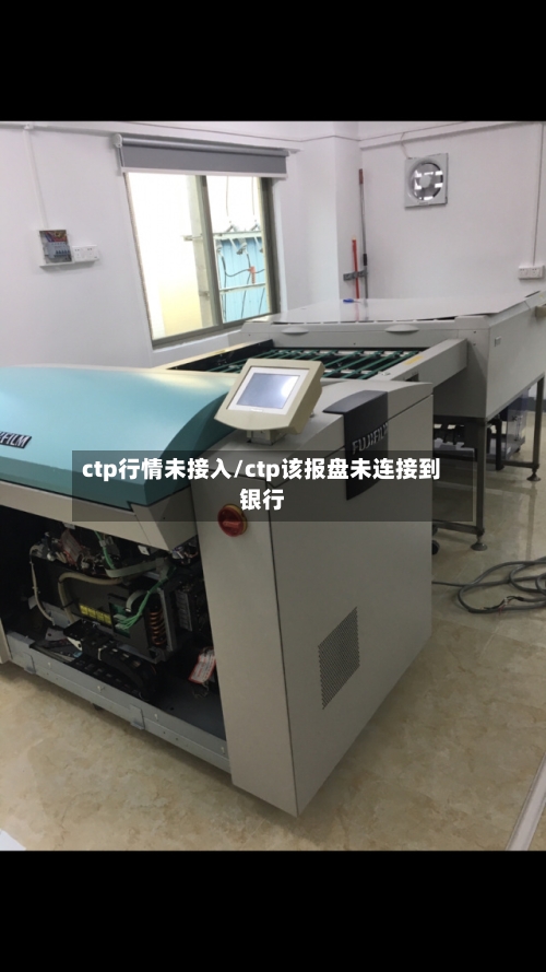 ctp行情未接入/ctp该报盘未连接到银行-第2张图片