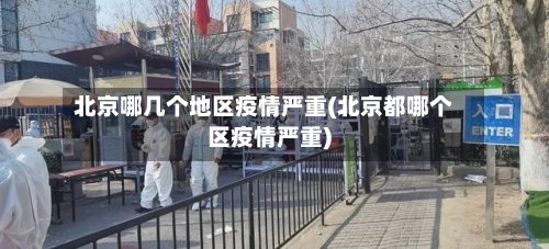 北京哪几个地区疫情严重(北京都哪个区疫情严重)