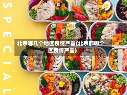 北京哪几个地区疫情严重(北京都哪个区疫情严重)-第3张图片
