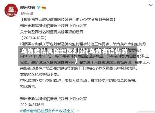乌海疫情风险地区划分(乌海有疫情嘛)