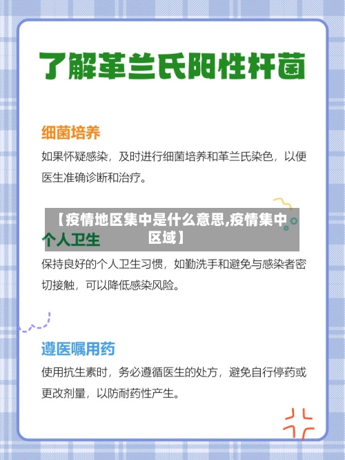 【疫情地区集中是什么意思,疫情集中区域】-第2张图片
