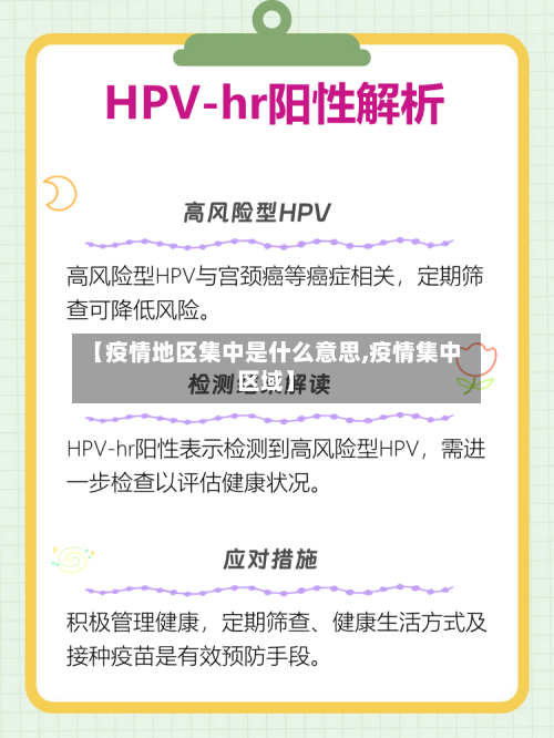 【疫情地区集中是什么意思,疫情集中区域】