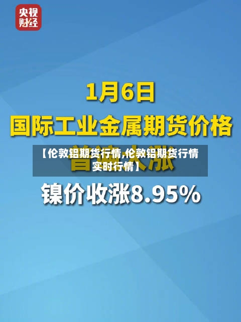 【伦敦铝期货行情,伦敦铝期货行情实时行情】-第2张图片