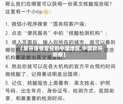 【放开疫情管控的中国地区,中国放开防疫】-第2张图片
