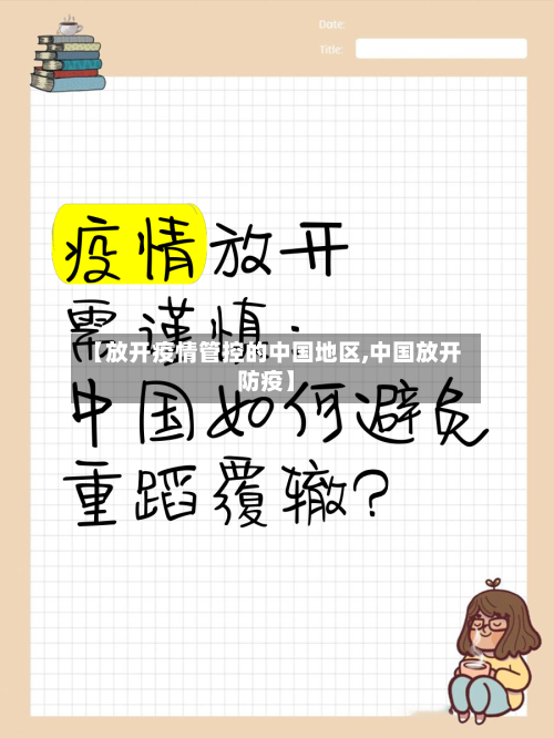 【放开疫情管控的中国地区,中国放开防疫】