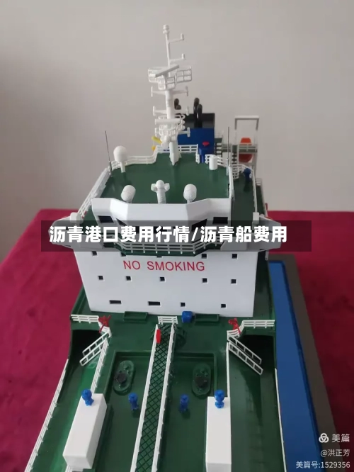 沥青港口费用行情/沥青船费用-第2张图片
