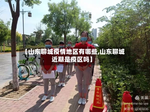 【山东聊城疫情地区有哪些,山东聊城近期是疫区吗】-第2张图片