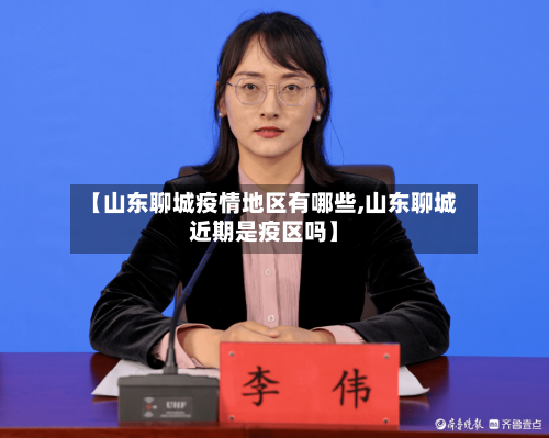 【山东聊城疫情地区有哪些,山东聊城近期是疫区吗】