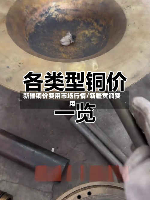 新疆铜价费用市场行情/新疆黄铜费用-第2张图片