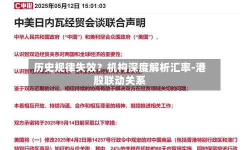 历史规律失效？机构深度解析汇率-港股联动关系
