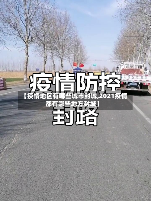 【疫情地区有哪些城市封城,2021疫情都有哪些地方封城】
