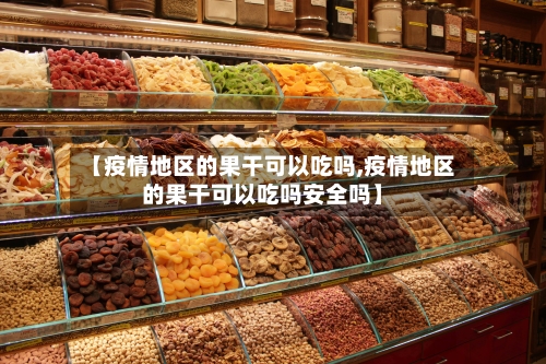 【疫情地区的果干可以吃吗,疫情地区的果干可以吃吗安全吗】