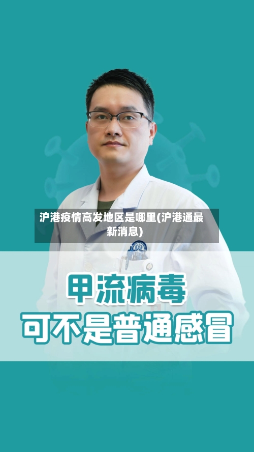 沪港疫情高发地区是哪里(沪港通最新消息)