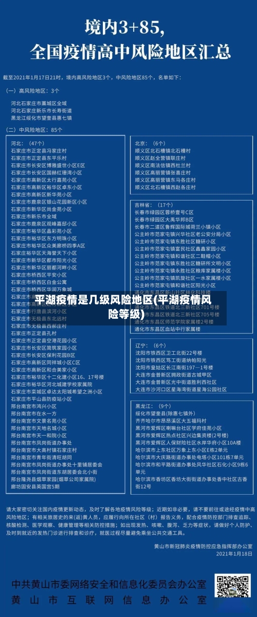 平湖疫情是几级风险地区(平湖疫情风险等级)