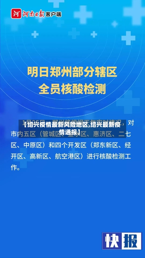 【绍兴疫情最新风险地区,绍兴最新疫情通报】-第2张图片