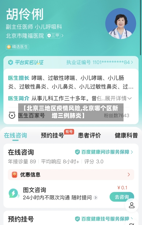 【北京三地区疫情风险,北京哪个区新增三例肺炎】-第2张图片