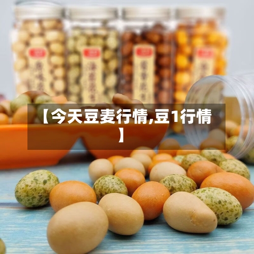 【今天豆麦行情,豆1行情】-第3张图片